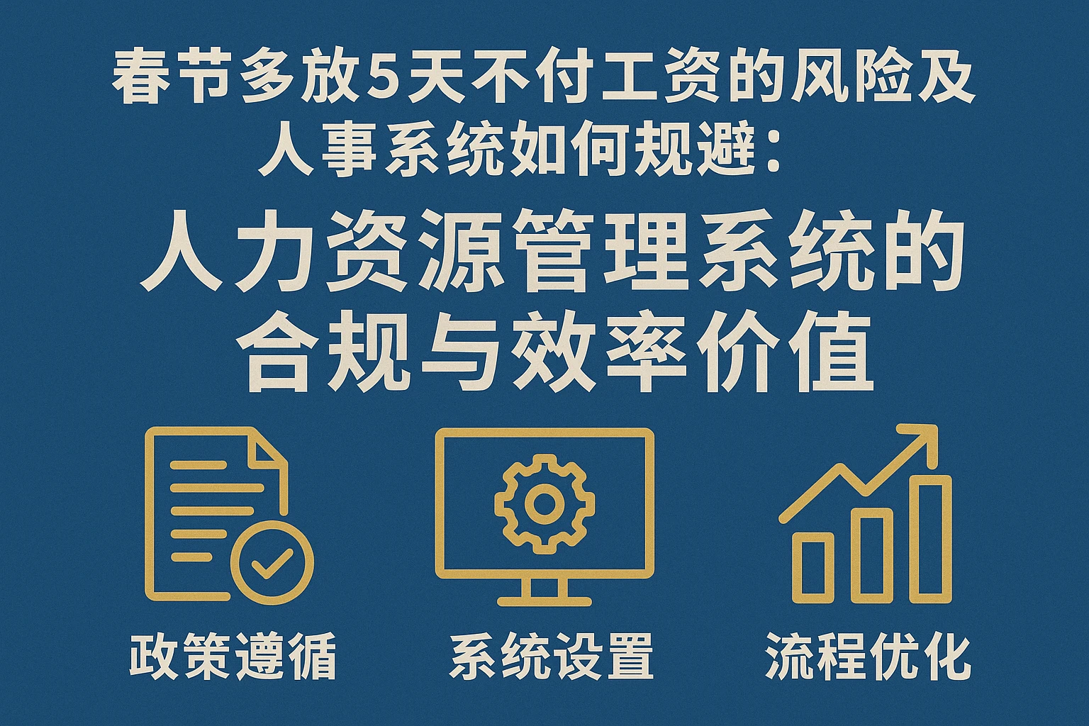 春节多放5天不付工资的风险及人事系统如何规避：人力资源管理系统的合规与效率价值