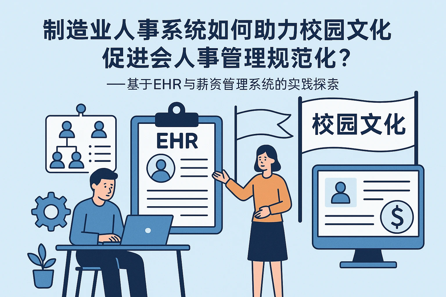 制造业人事系统如何助力校园文化促进会人事管理规范化？——基于EHR与薪资管理系统的实践探索