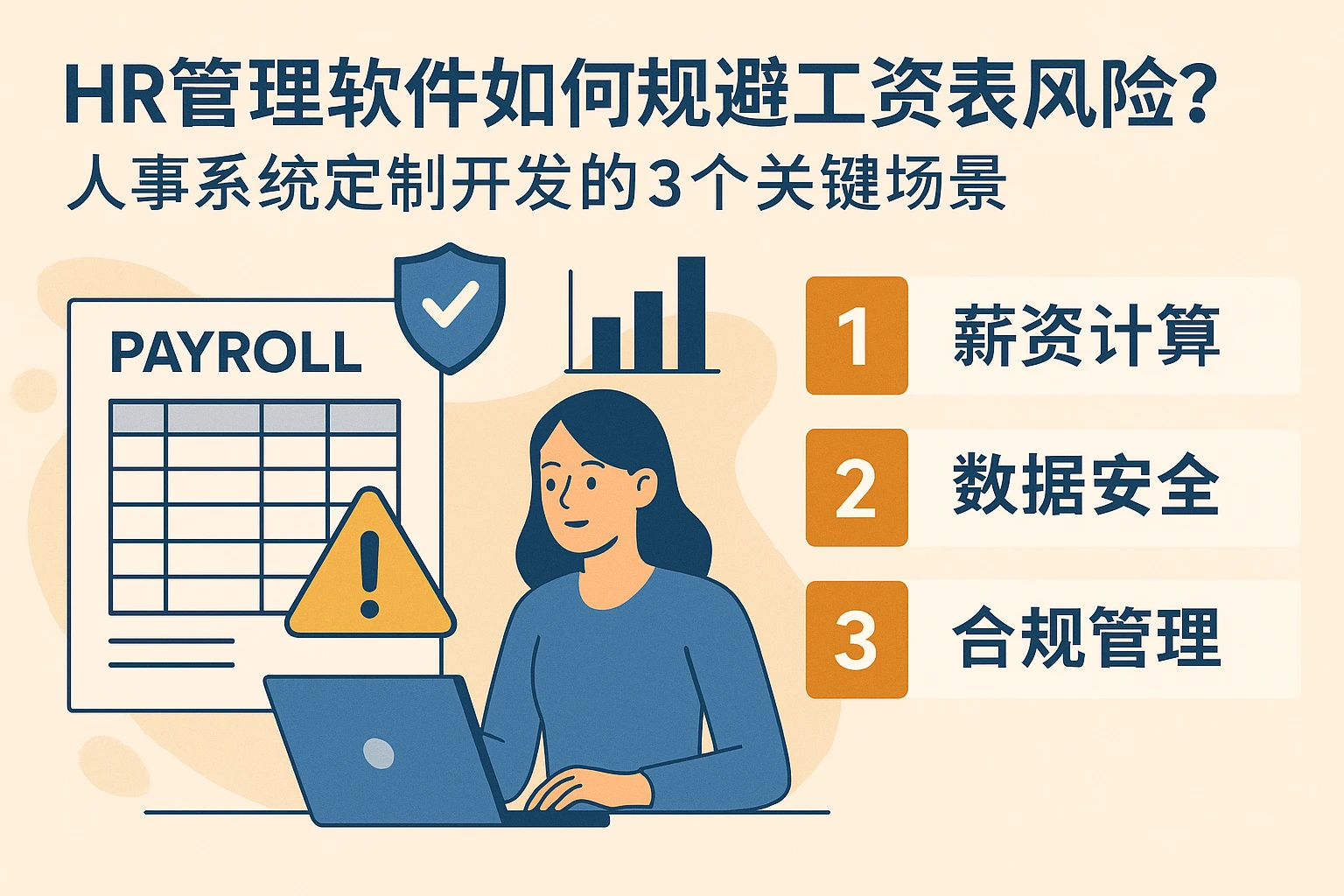 HR管理软件如何规避工资表风险？人事系统定制开发的3个关键场景