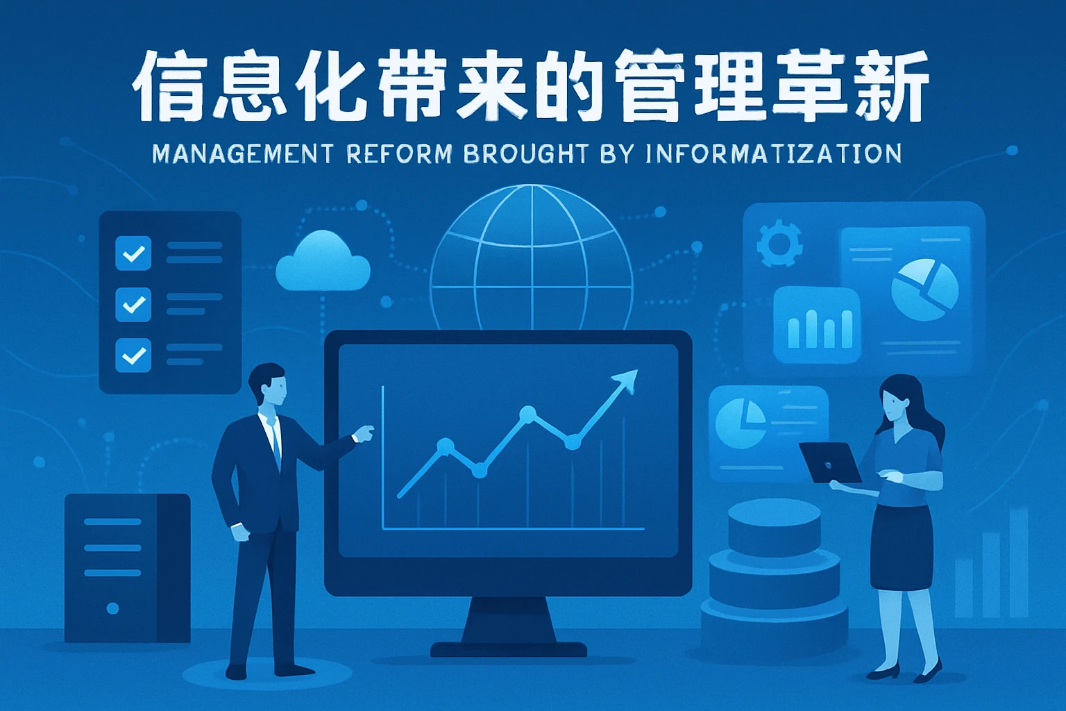 信息化带来的管理革新