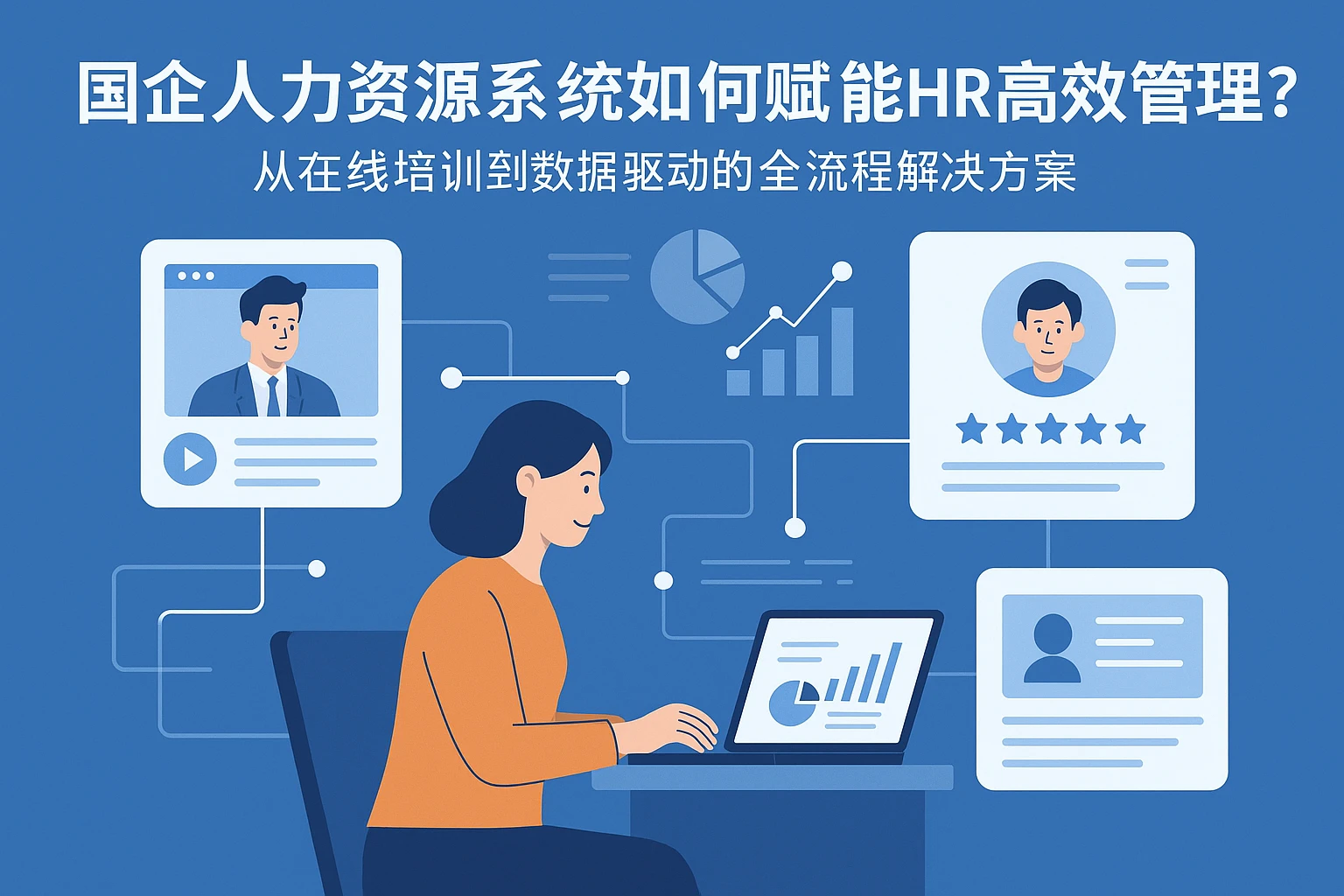 国企人力资源系统如何赋能HR高效管理？从在线培训到数据驱动的全流程解决方案