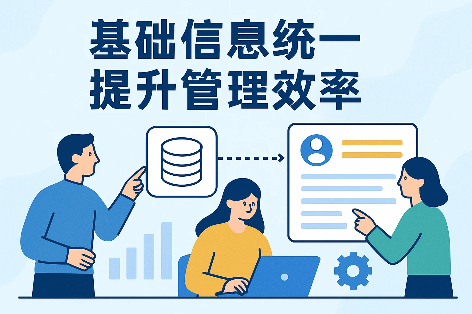 基础信息统一，提升管理效率