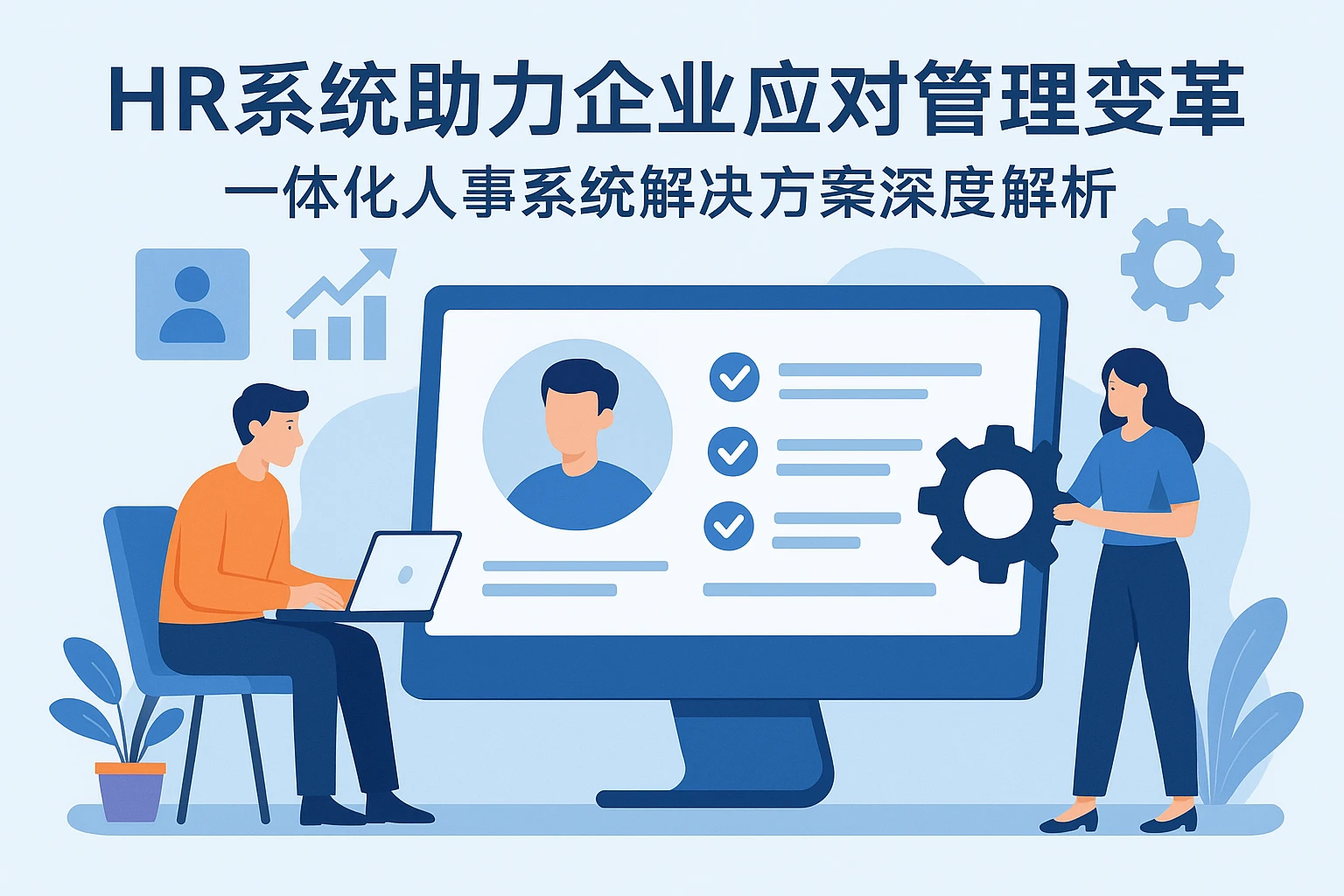 HR系统助力企业应对管理变革——一体化人事系统解决方案深度解析