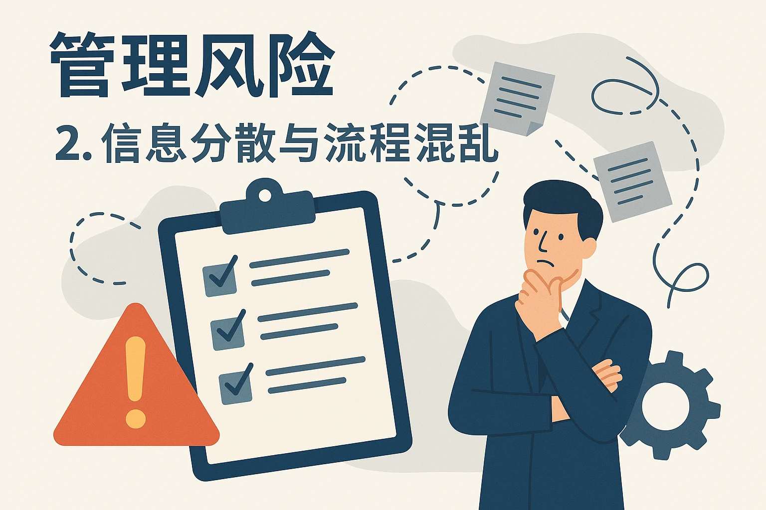 2. 管理风险：信息分散与流程混乱