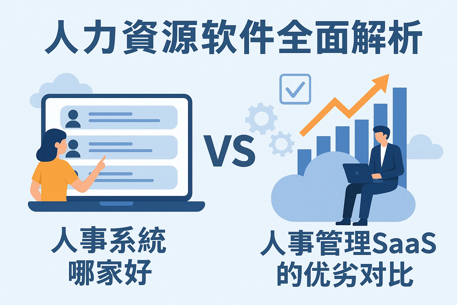 人力资源软件全面解析：人事系统哪家好与人事管理SaaS的优劣对比
