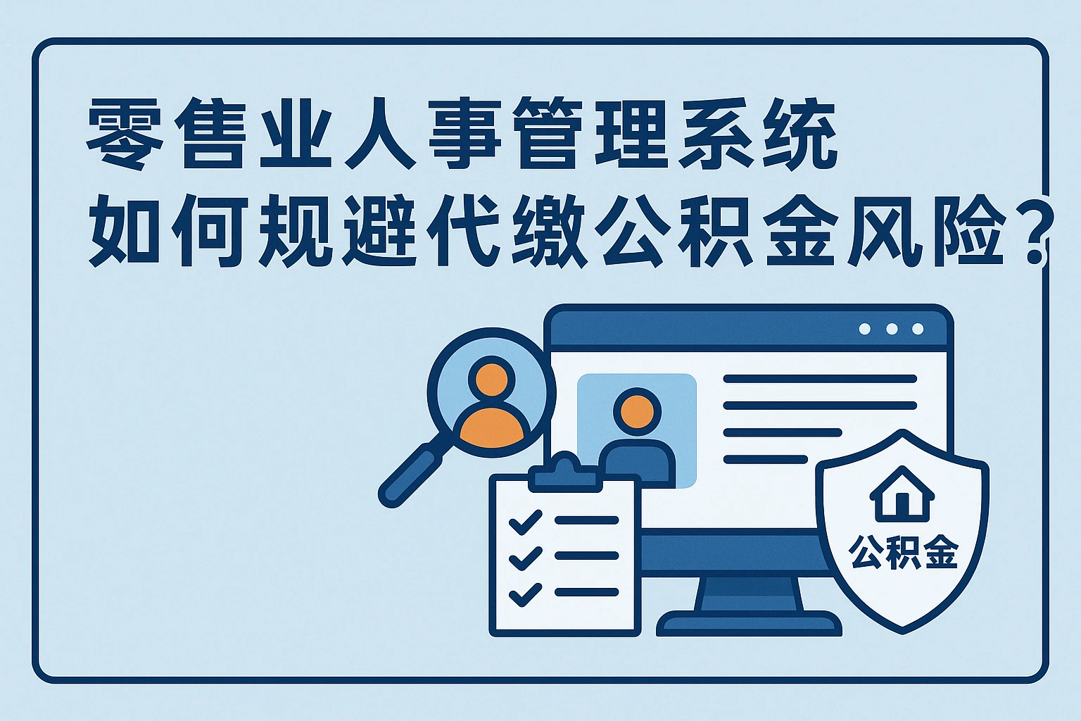 零售业人事管理系统如何规避代缴公积金风险？