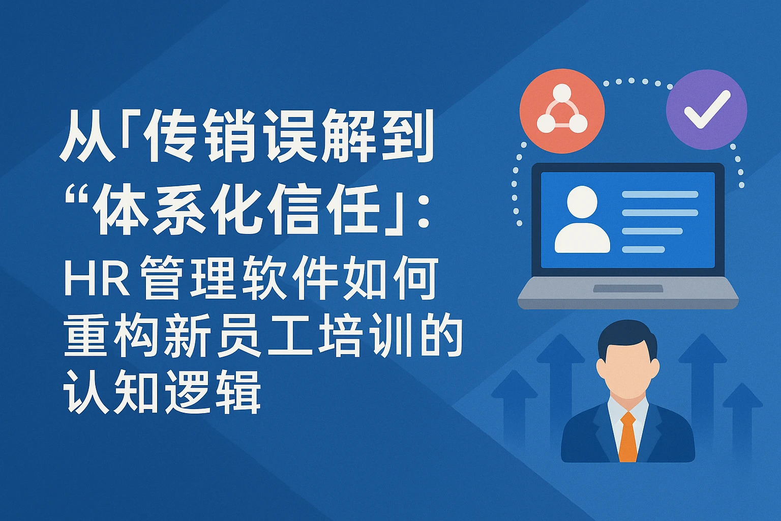 从“传销误解”到“体系化信任”：HR管理软件如何重构新员工培训的认知逻辑