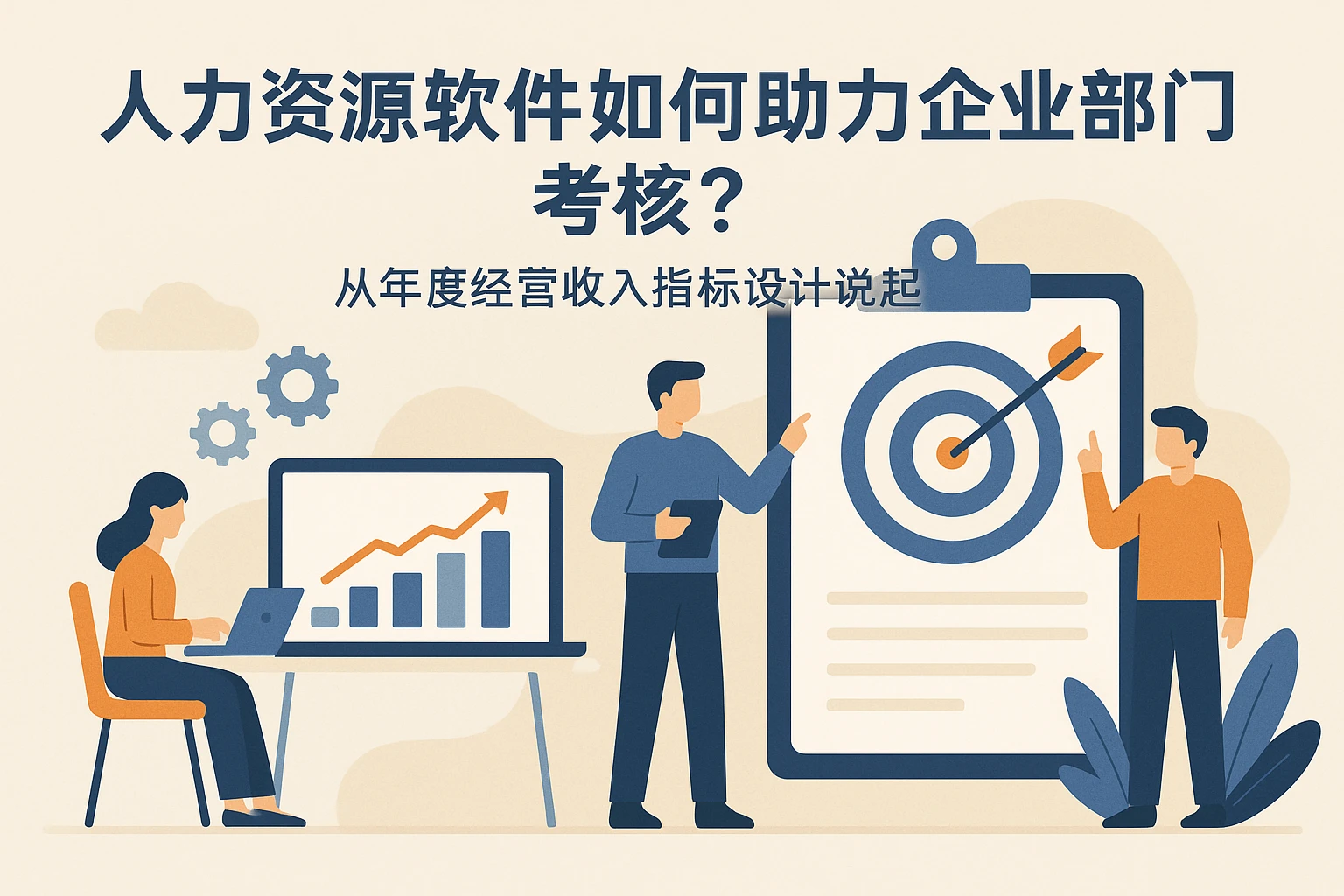 人力资源软件如何助力企业部门考核？从年度经营收入指标设计说起
