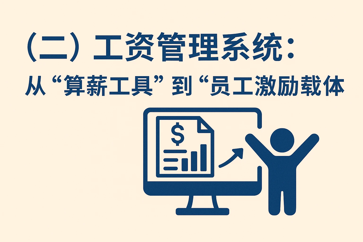 （二）工资管理系统：从“算薪工具”到“员工激励载体”