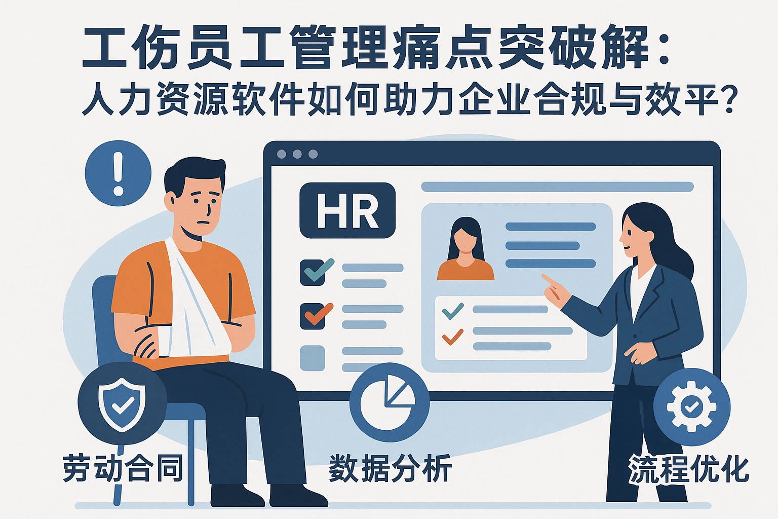 工伤员工管理痛点破解：人力资源软件如何助力企业合规与效率平衡？