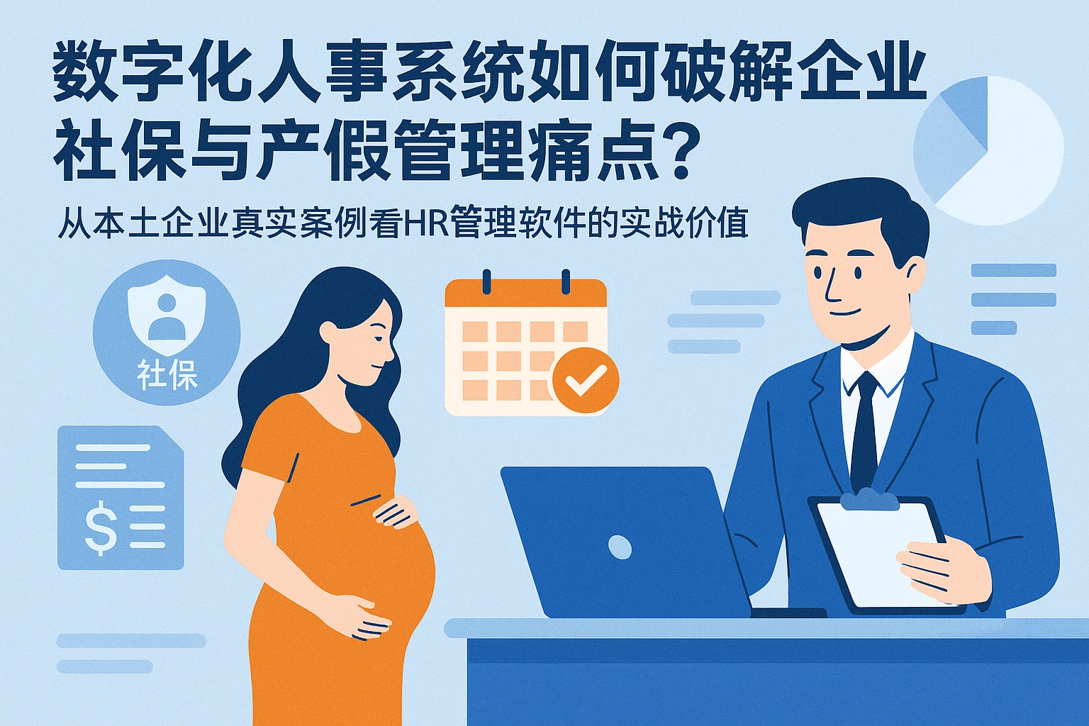 数字化人事系统如何破解企业社保与产假管理痛点？——从本土企业真实案例看HR管理软件的实战价值