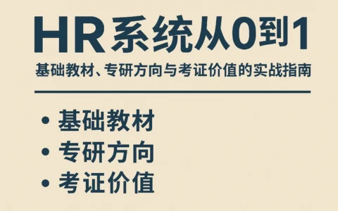 HR系统从0到1：基础教材、专研方向与考证价值的实战指南