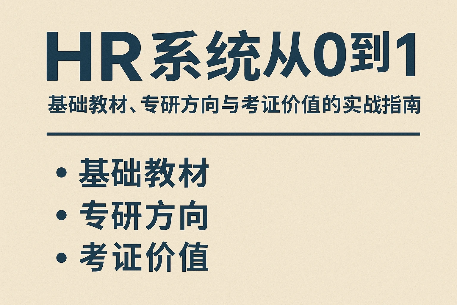 HR系统从0到1：基础教材、专研方向与考证价值的实战指南