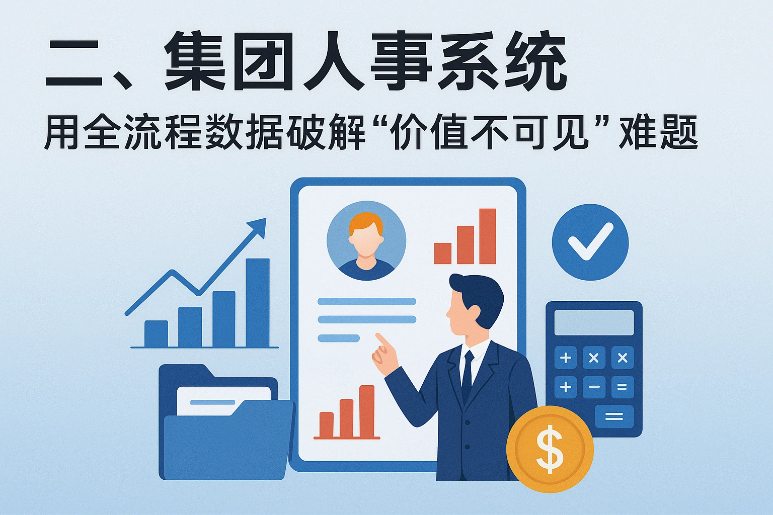 二、集团人事系统：用全流程数据破解“价值不可见”难题