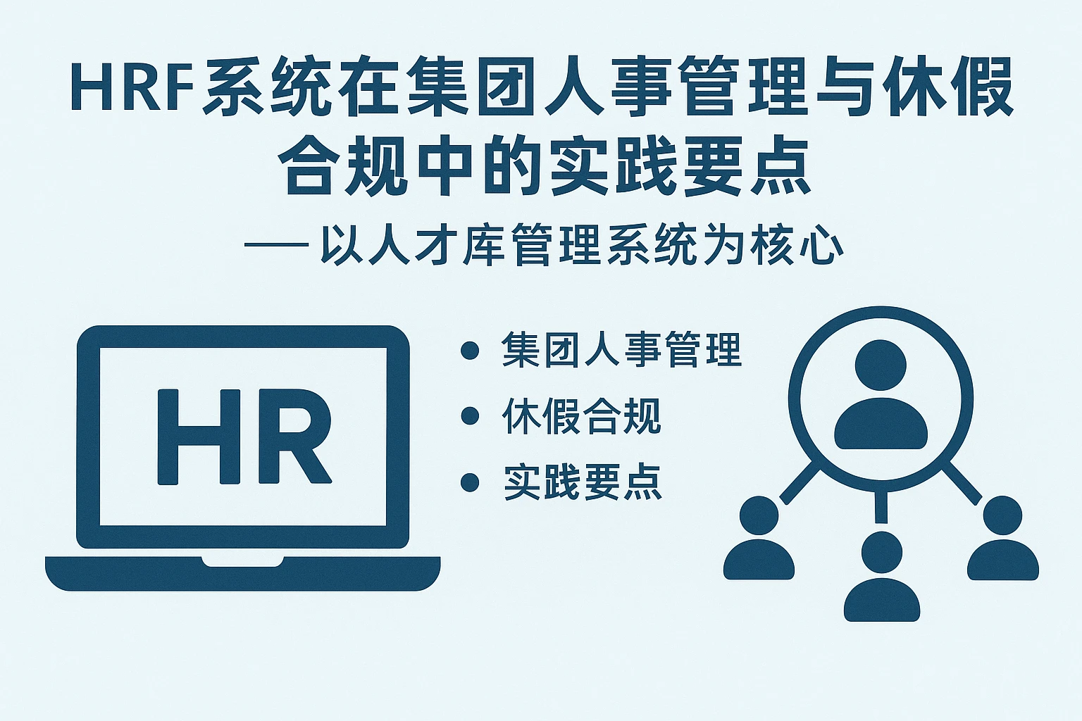HR系统在集团人事管理与休假合规中的实践要点——以人才库管理系统为核心