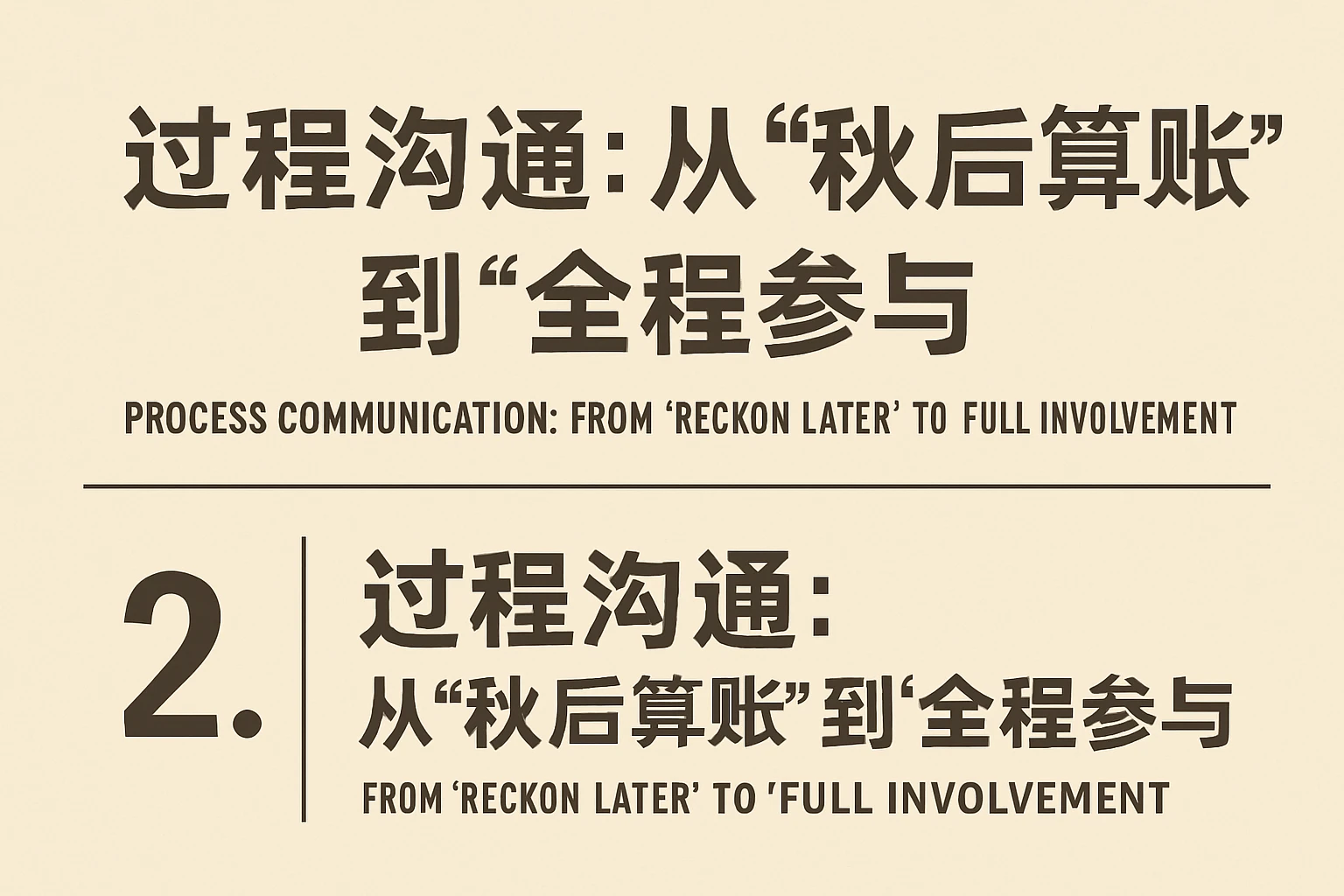 2. 过程沟通：从“秋后算账”到“全程参与”