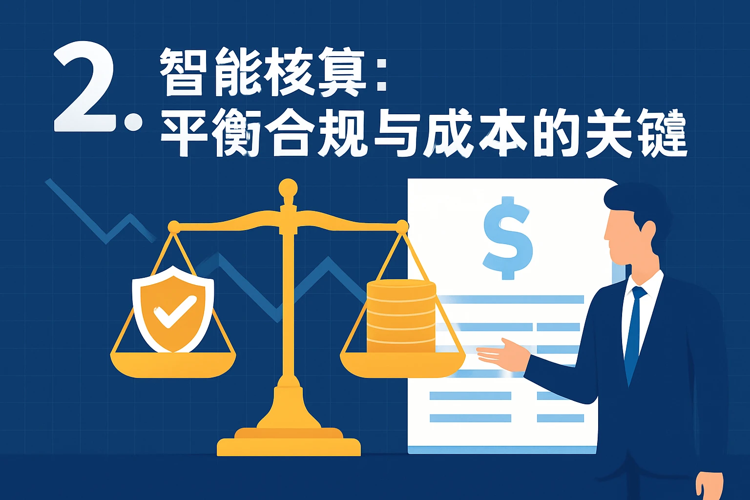 2. 智能核算：平衡合规与成本的关键