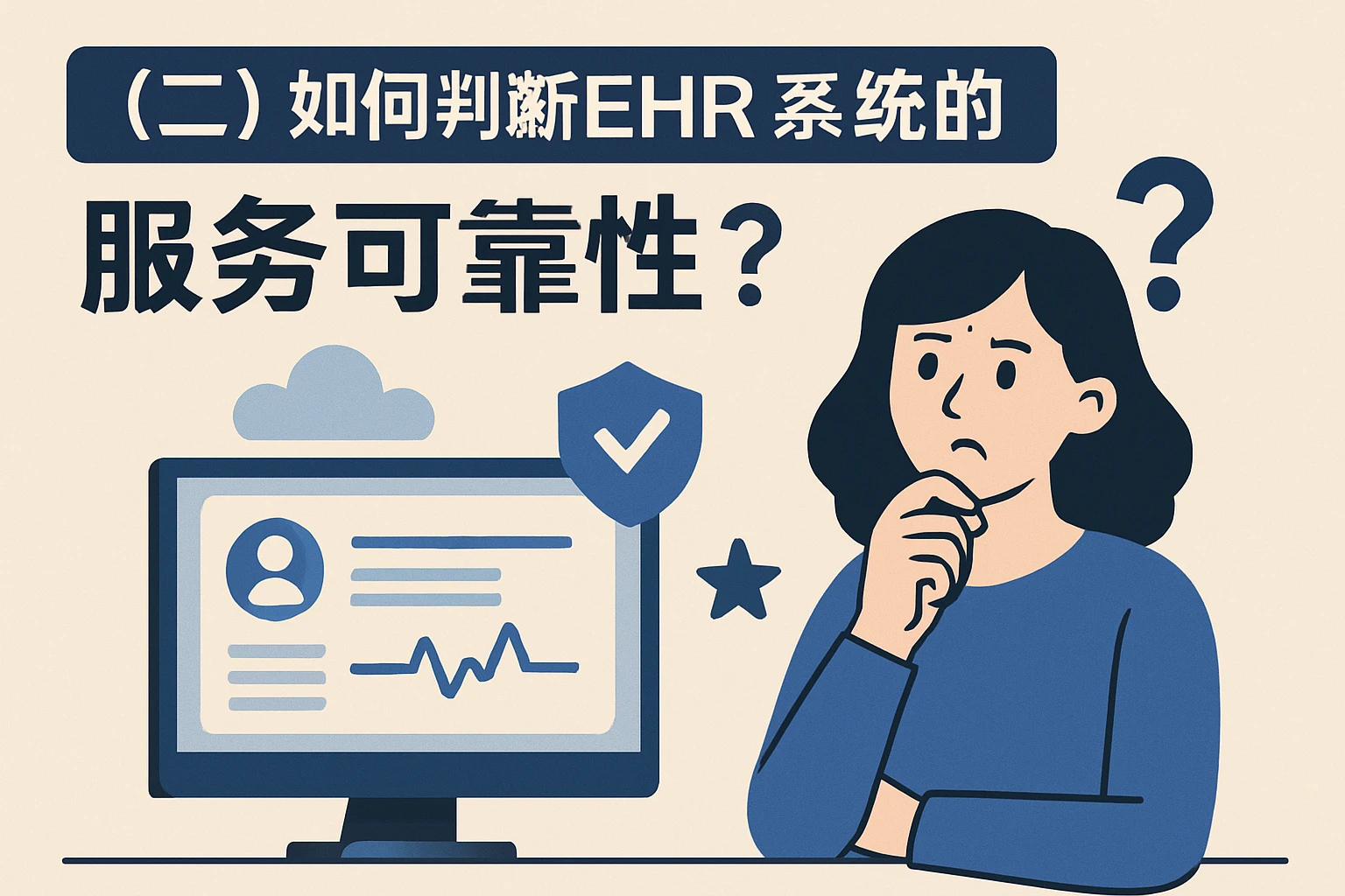 （二）如何判断EHR系统的服务可靠性？