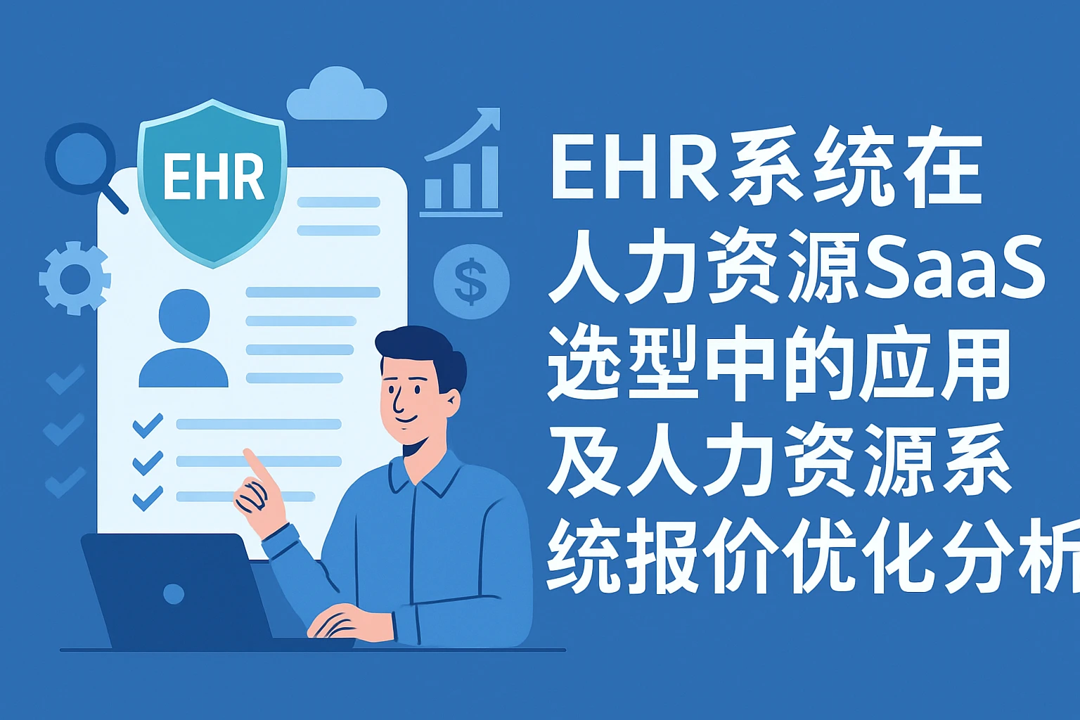 ehr系统在人力资源SaaS选型中的应用及人力资源系统报价优化分析