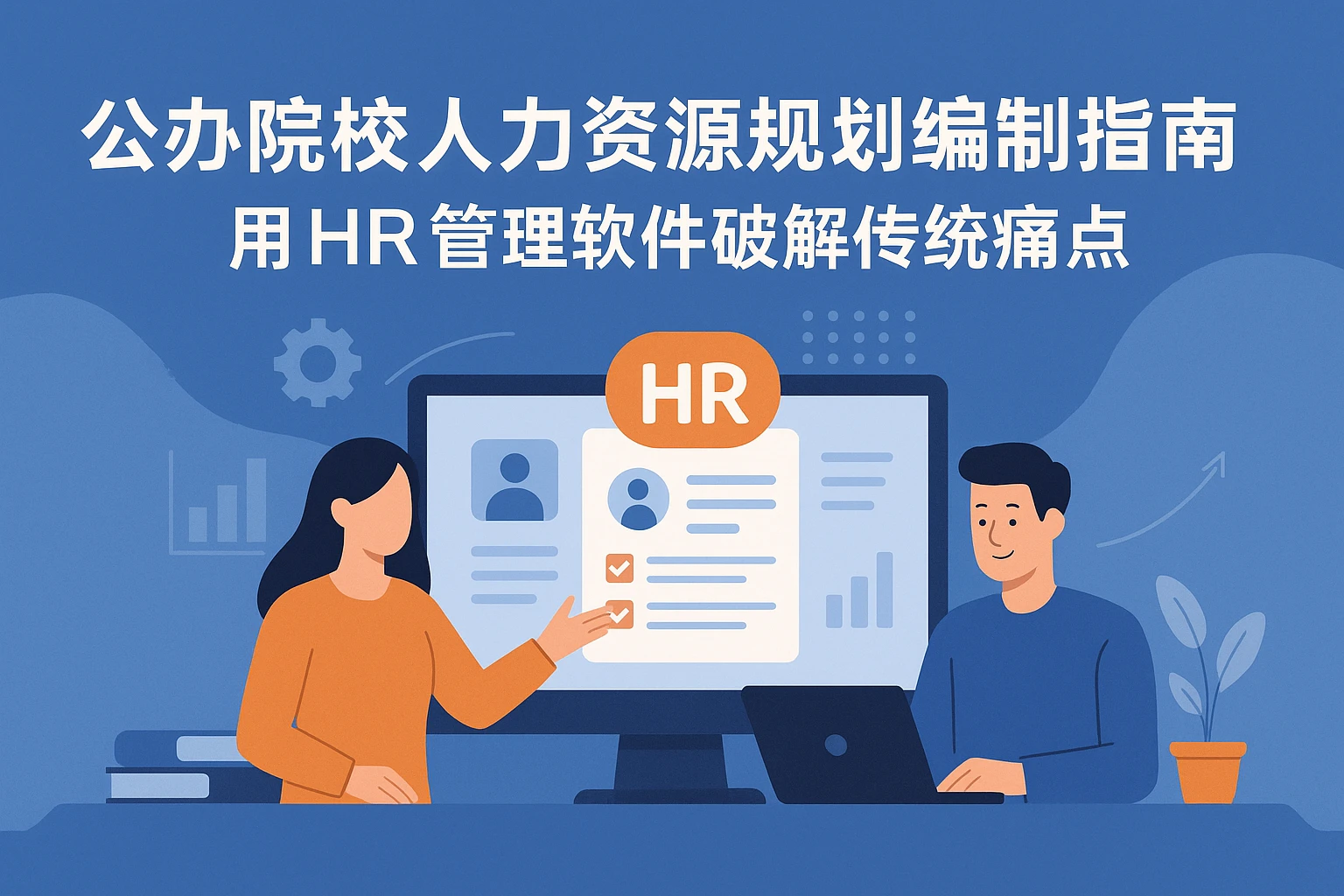 公办院校人力资源规划编制指南：用HR管理软件破解传统痛点