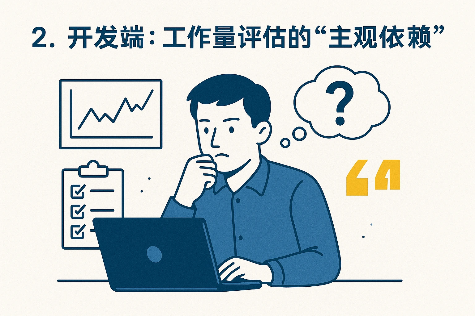 2. 开发端：工作量评估的“主观依赖”