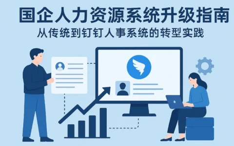 国企人力资源系统升级指南：从传统到钉钉人事系统的转型实践