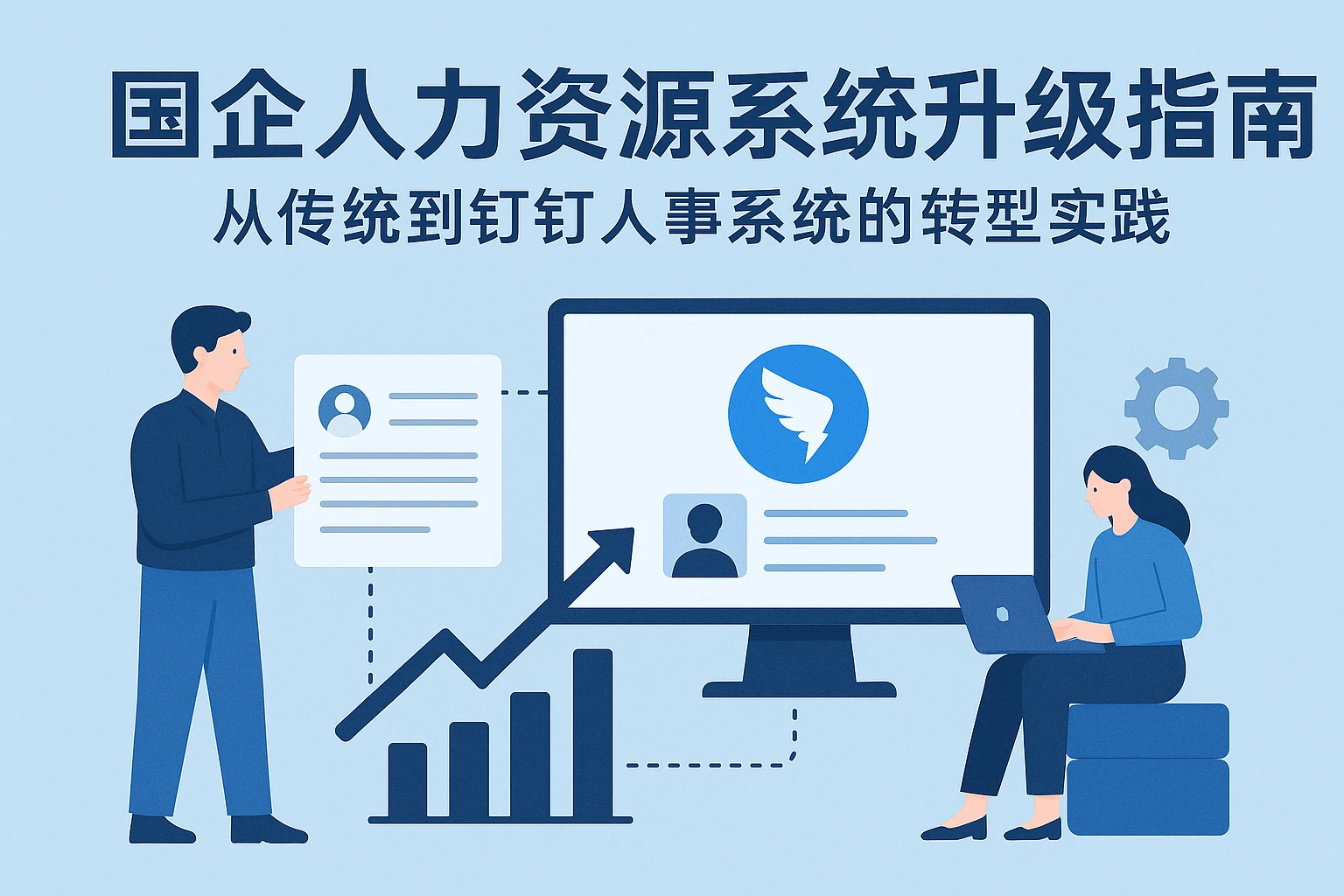国企人力资源系统升级指南：从传统到钉钉人事系统的转型实践