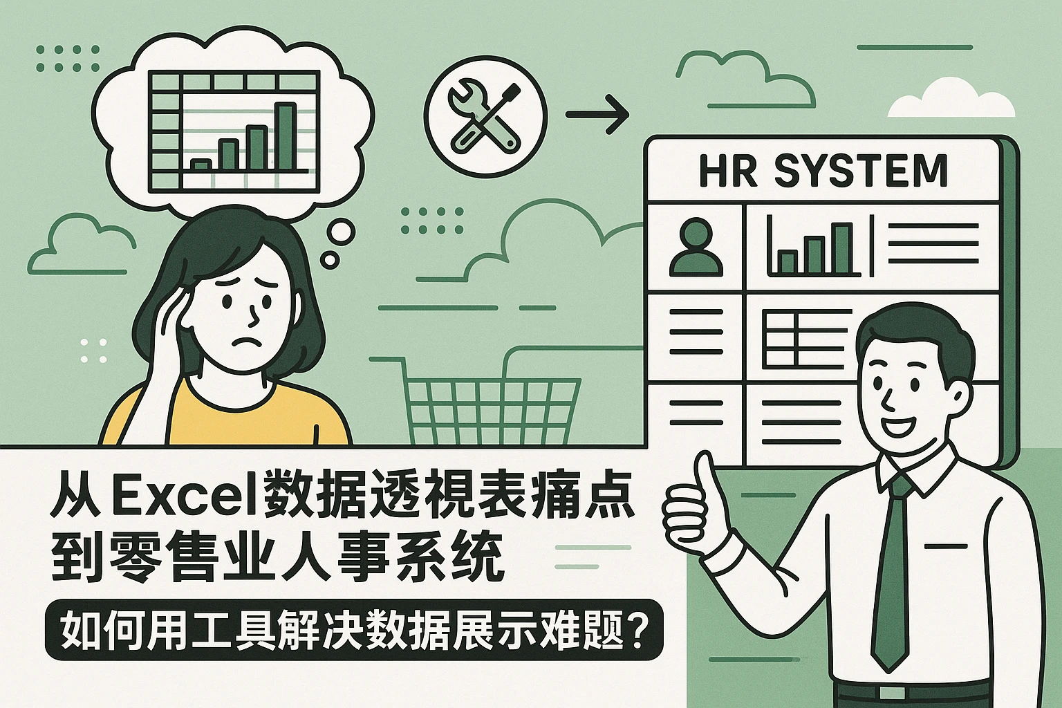 从Excel数据透视表痛点到零售业人事系统：如何用工具解决数据展示难题？