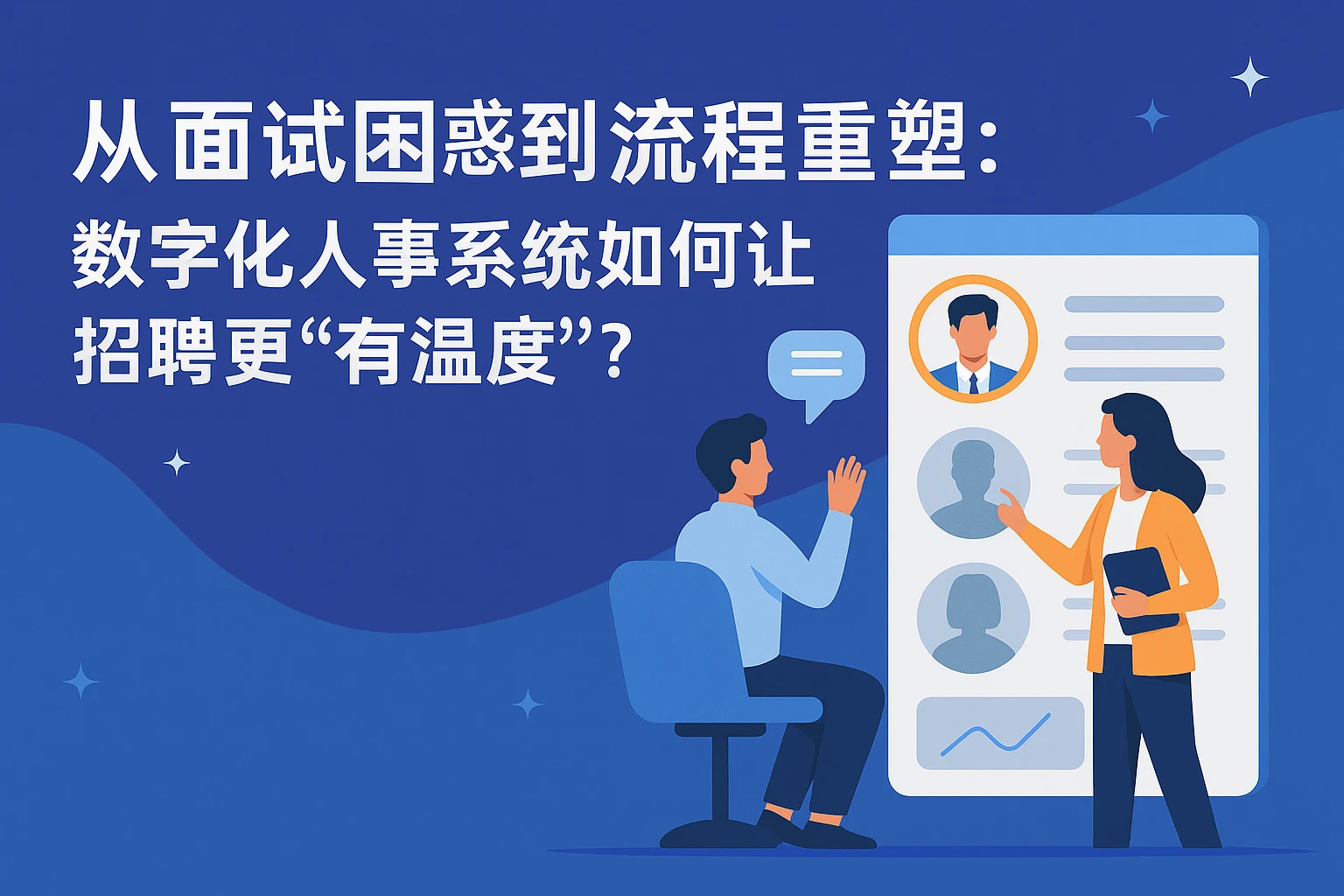 从面试困惑到流程重塑：数字化人事系统如何让招聘更“有温度”？