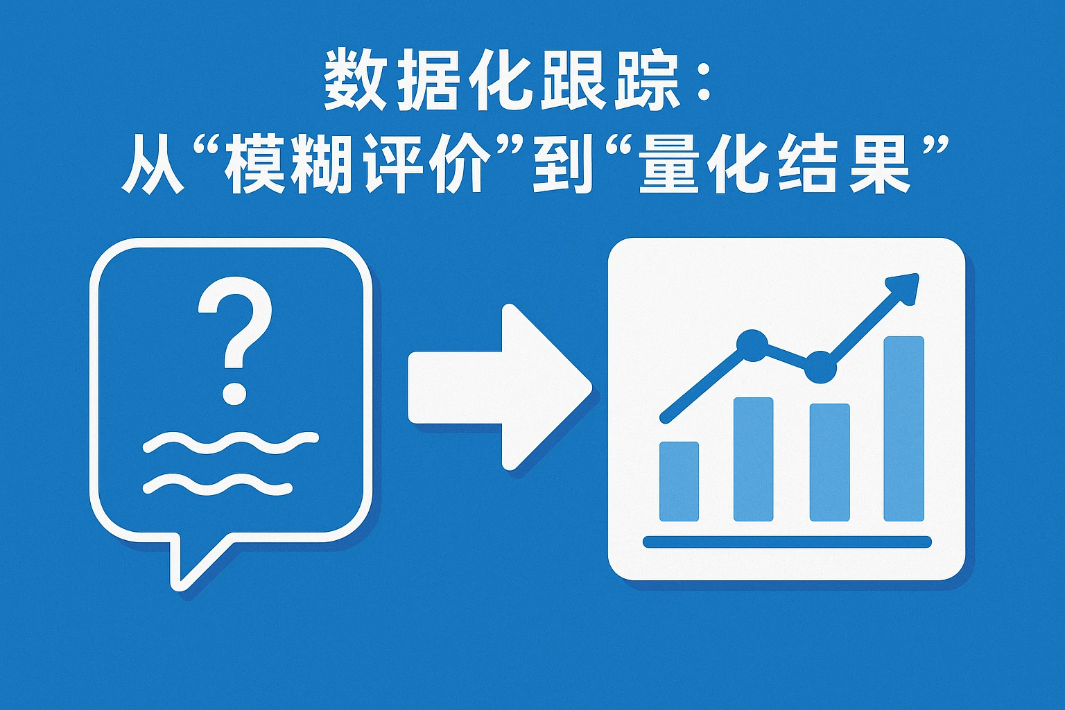 2. 数据化跟踪：从“模糊评价”到“量化结果”