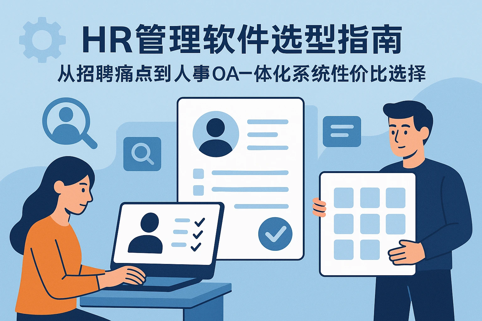 HR管理软件选型指南：从招聘痛点到人事OA一体化系统的性价比选择