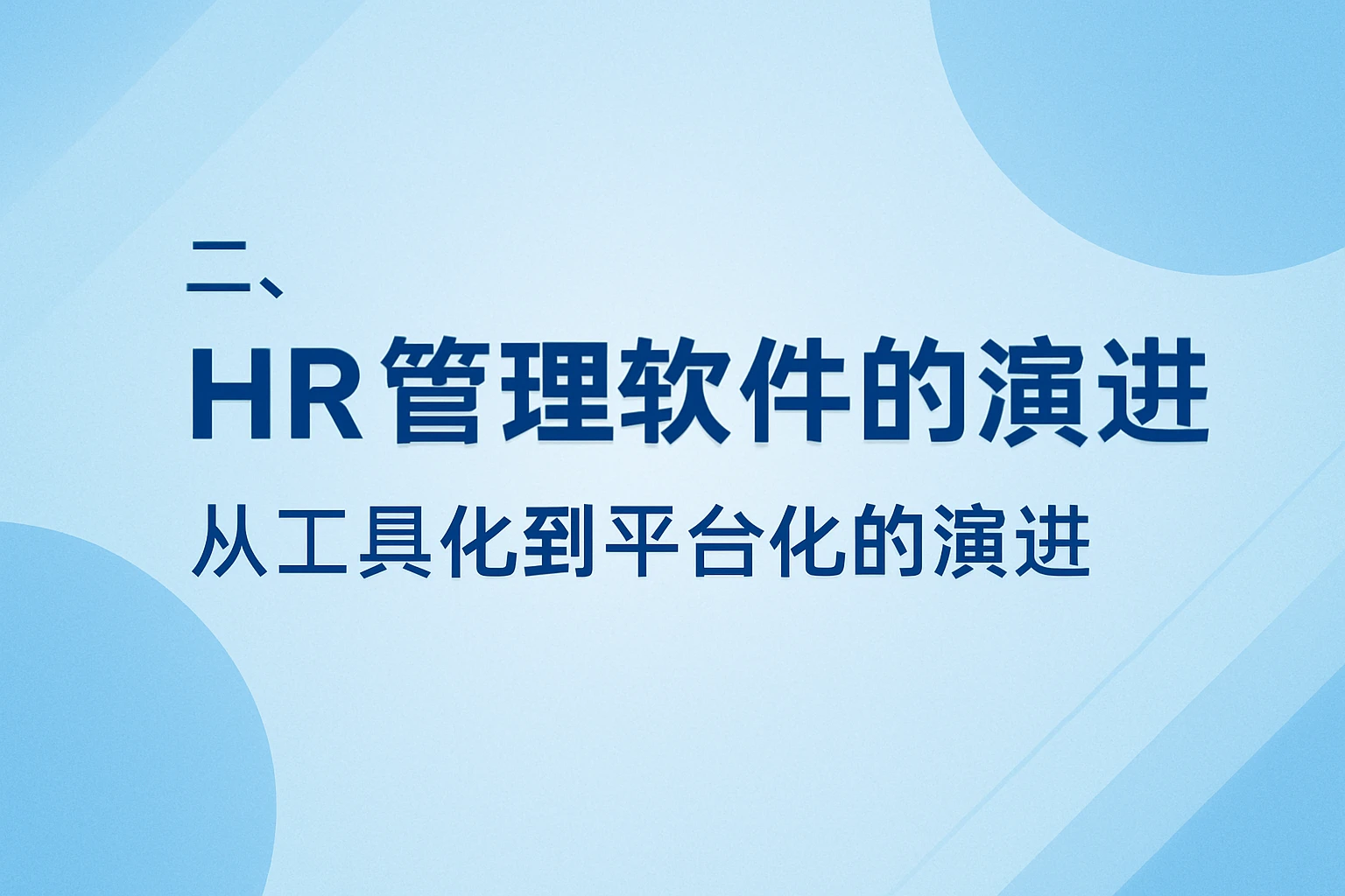 二、HR管理软件：从工具化到平台化的演进