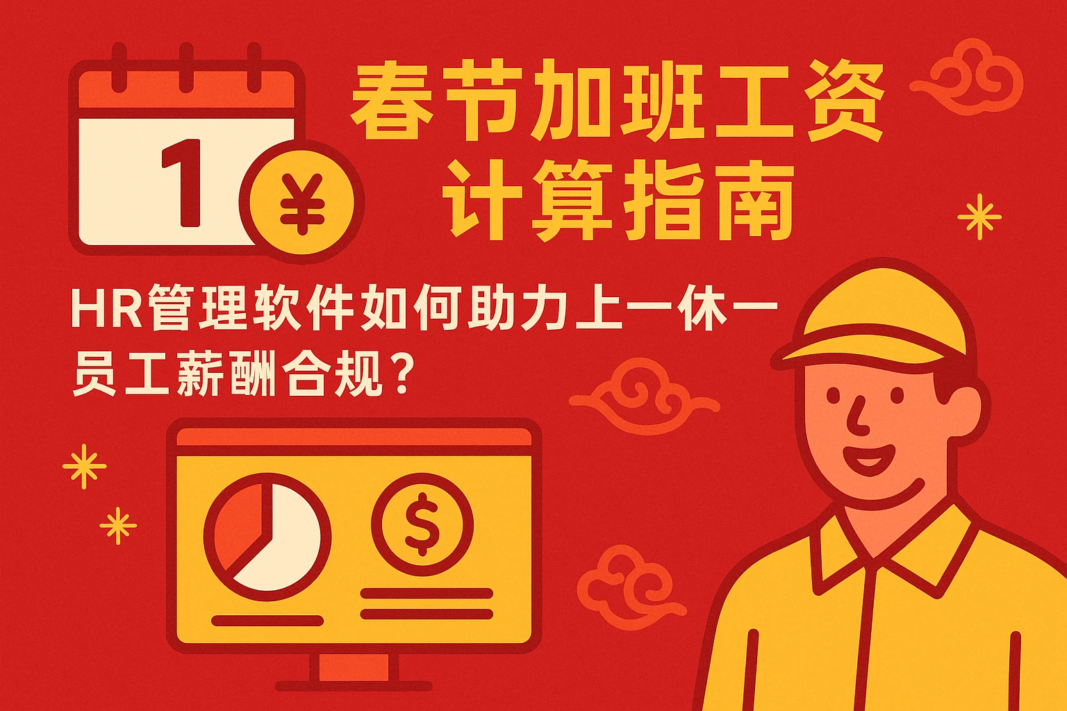 春节加班工资计算指南：HR管理软件如何助力上一休一员工薪酬合规？