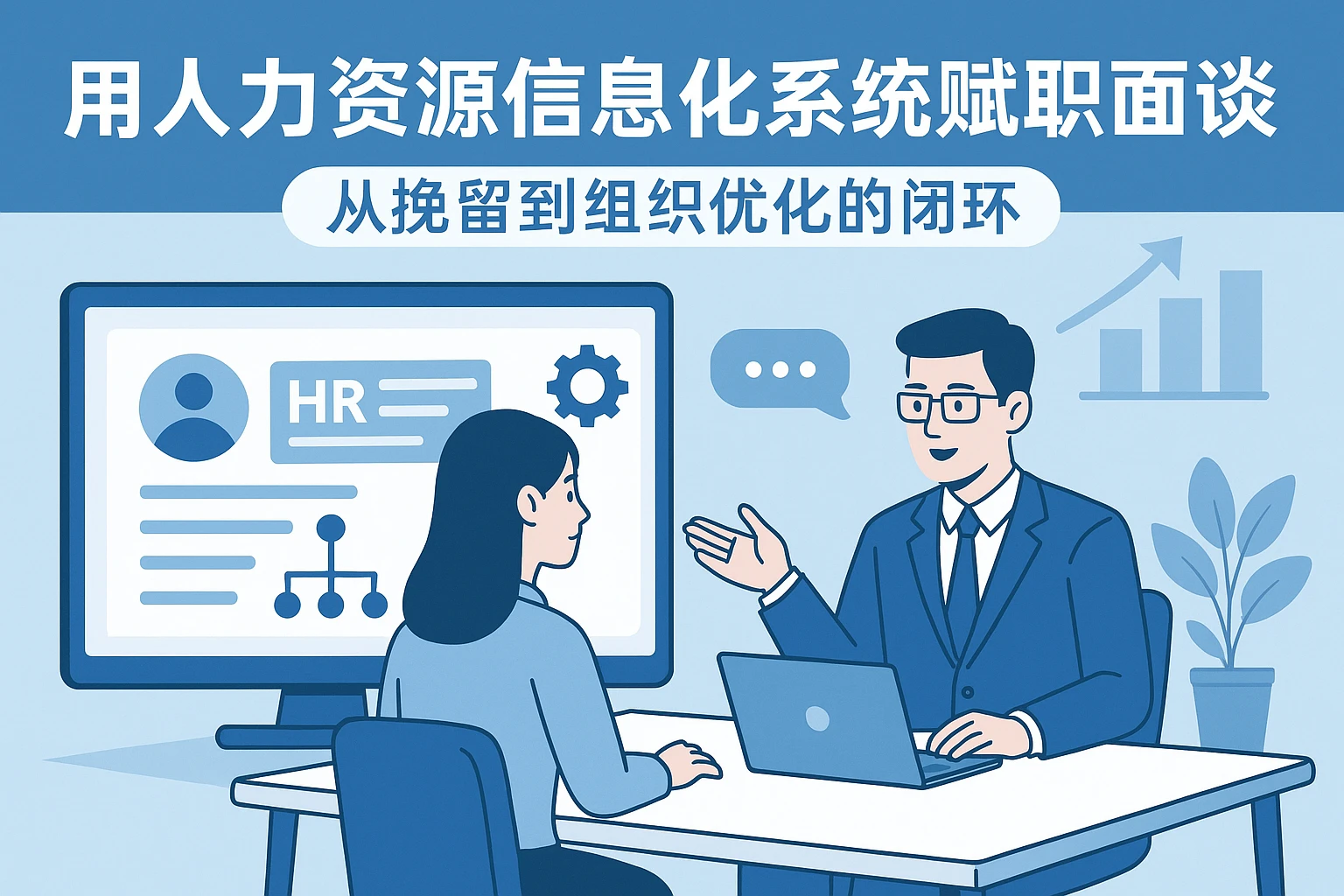 用人力资源信息化系统赋能离职面谈：从挽留到组织优化的闭环