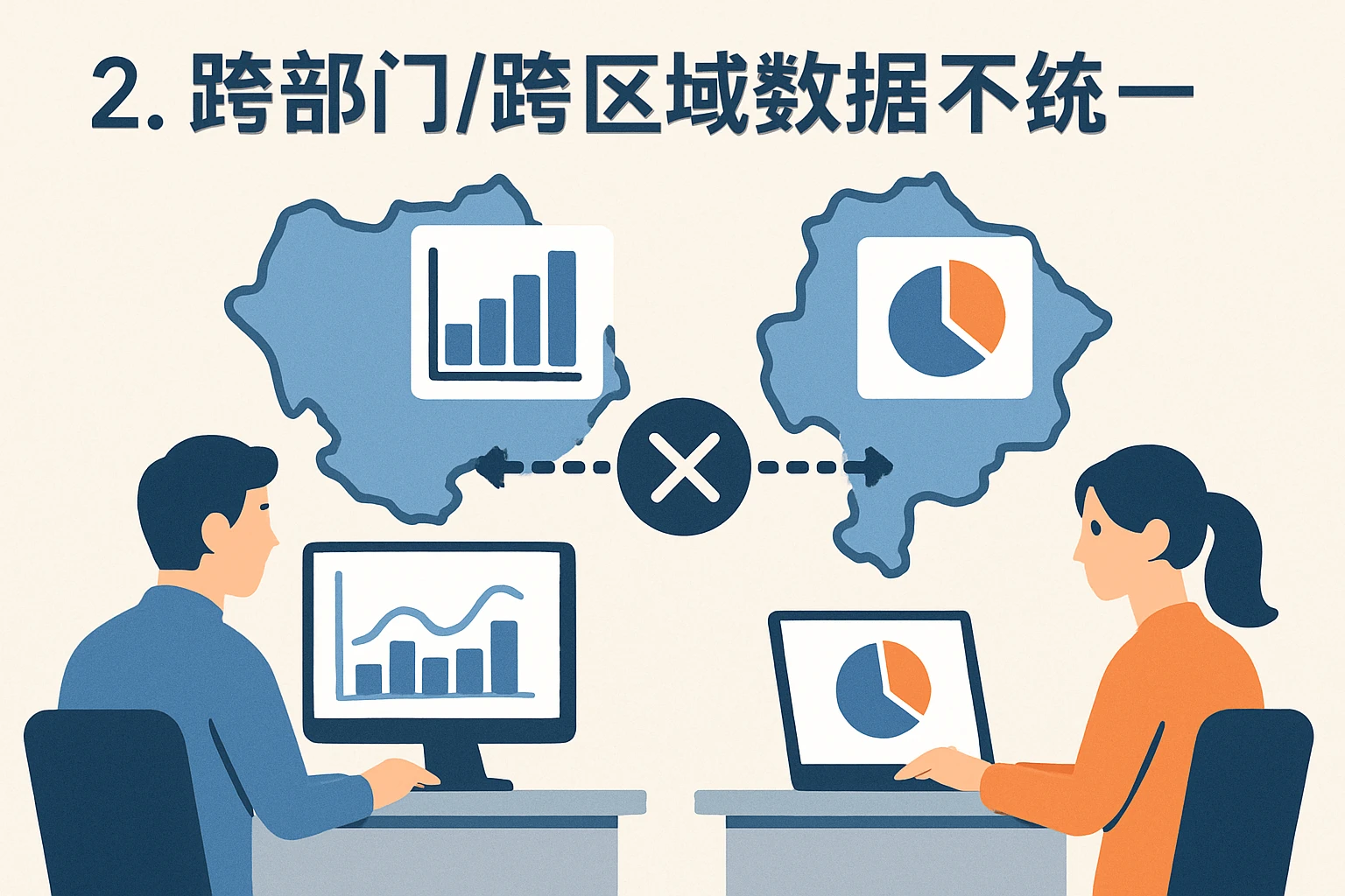 2. 跨部门/跨区域数据不统一