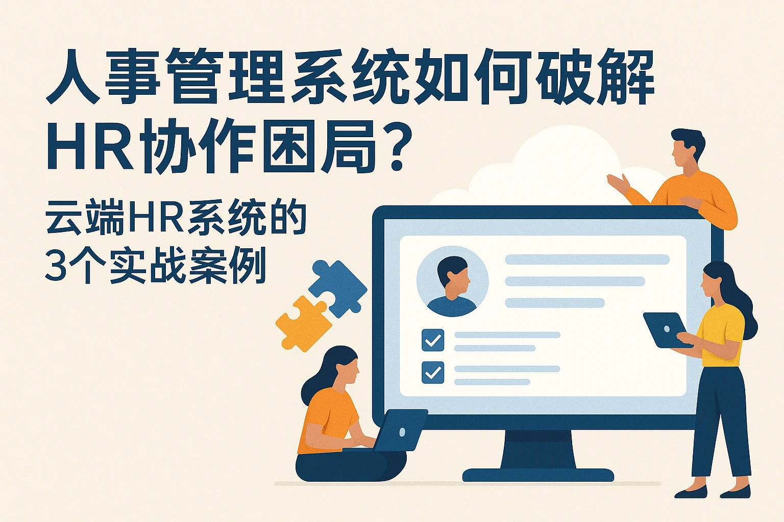 人事管理系统如何破解HR协作困局？云端HR系统的3个实战案例