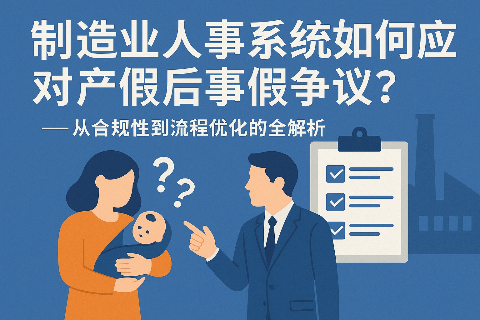 制造业人事系统如何应对产假后事假争议？——从合规性到流程优化的全解析