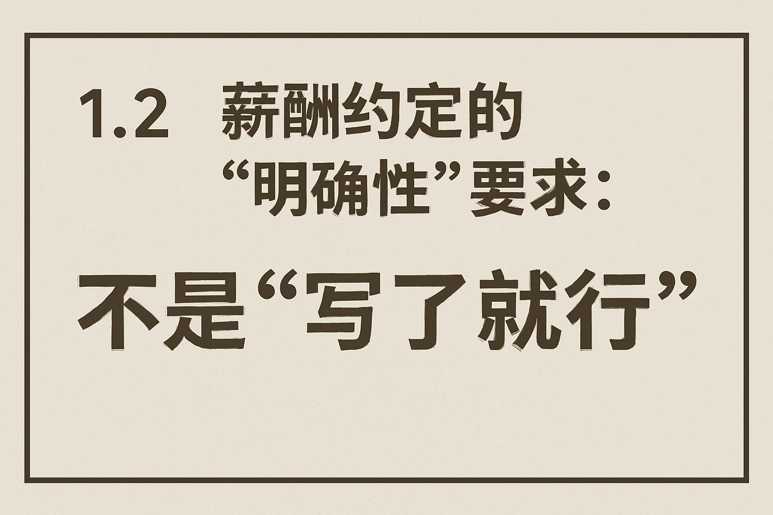 1.2 薪酬约定的“明确性”要求：不是“写了就行”