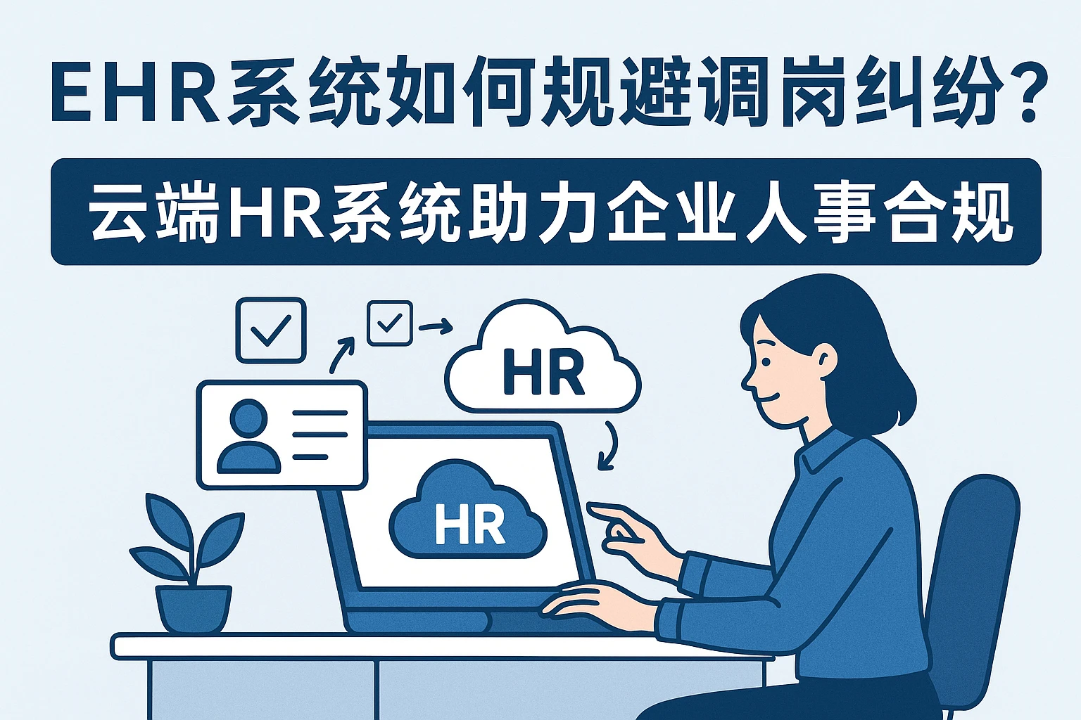 ehr系统如何规避调岗纠纷？云端HR系统助力企业人事合规