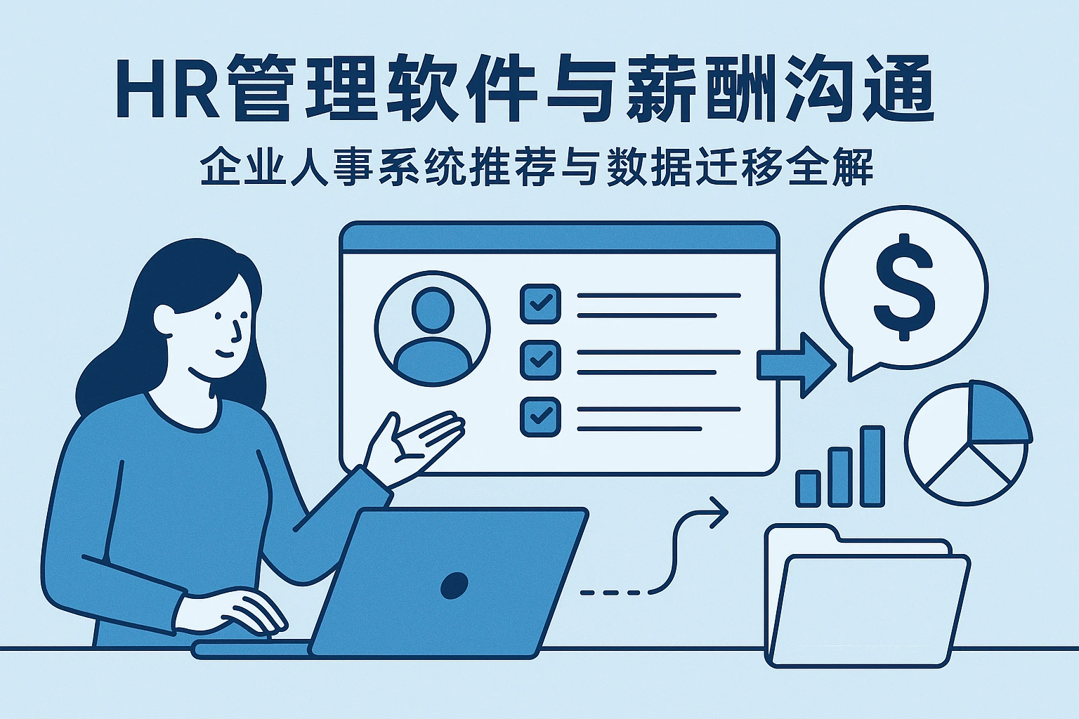 HR管理软件与薪酬沟通：企业人事系统推荐与数据迁移全解