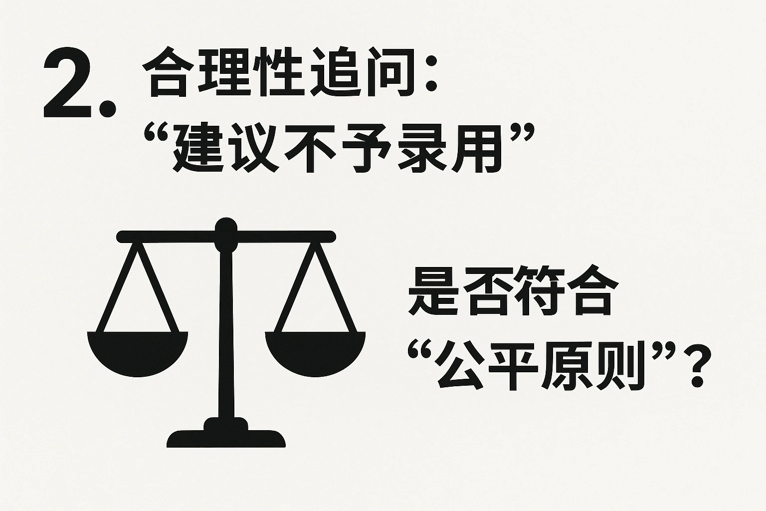 2. 合理性追问：“建议不予录用”是否符合“公平原则”？