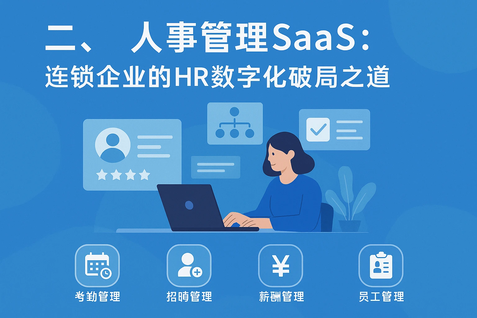二、人事管理SaaS：连锁企业的HR数字化破局之道