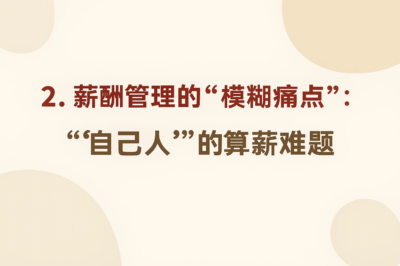 2. 薪酬管理的“模糊痛点”：“自己人”的算薪难题