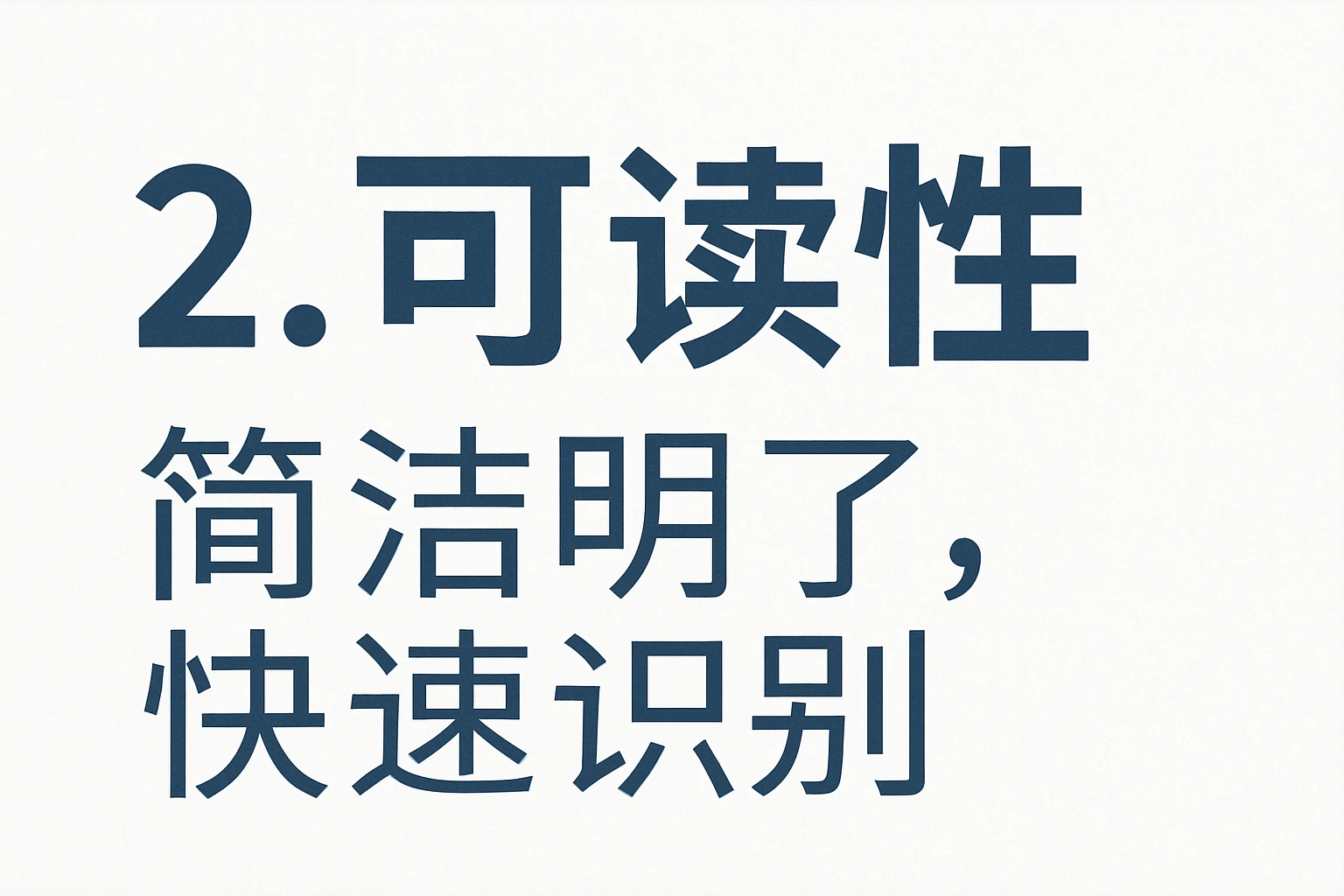 2. 可读性：简洁明了，快速识别