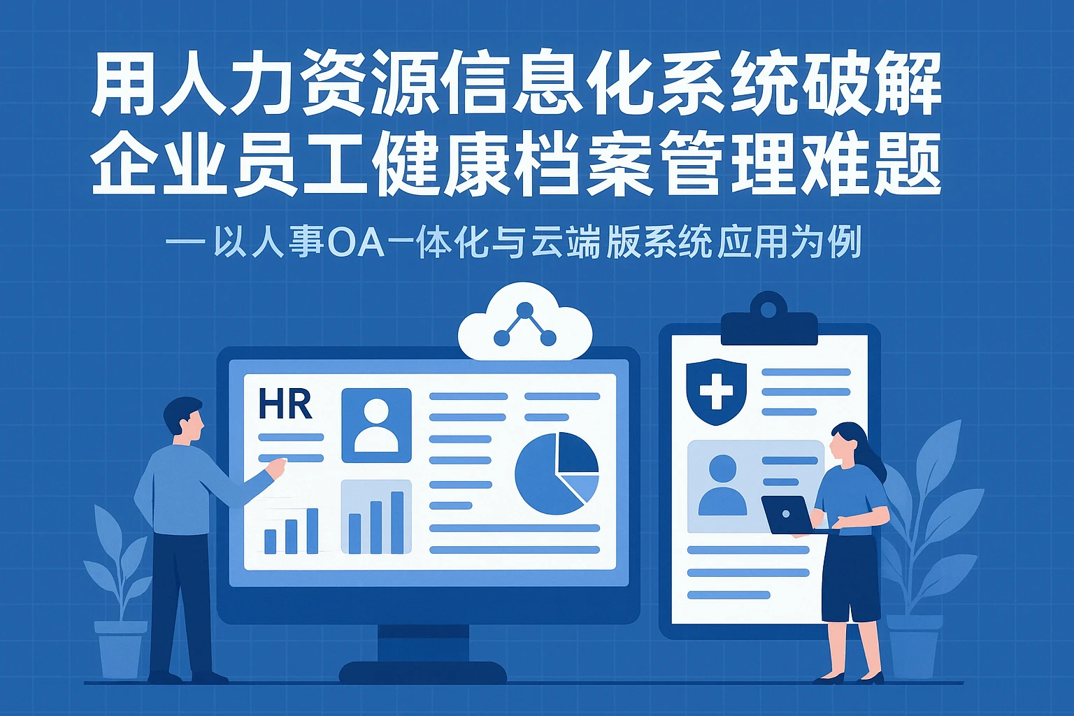 用人力资源信息化系统破解企业员工健康档案管理难题——以人事OA一体化与云端版系统应用为例