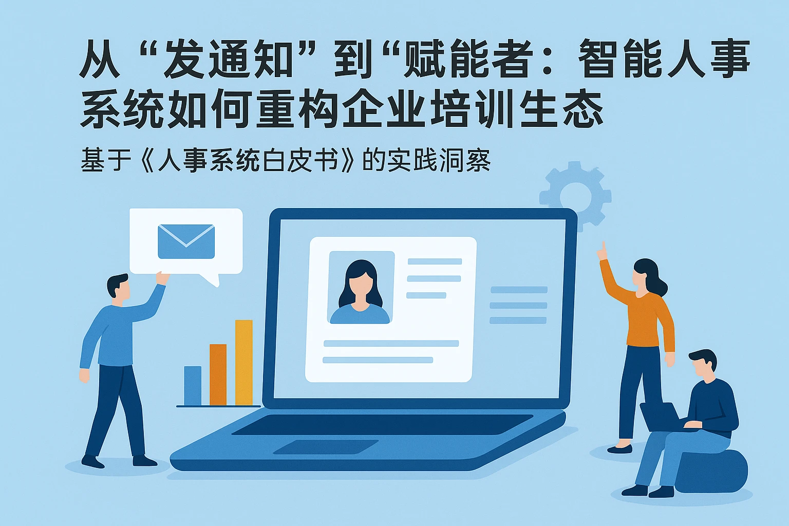从“发通知”到“赋能者”：智能人事系统如何重构企业培训生态——基于《人事系统白皮书》的实践洞察