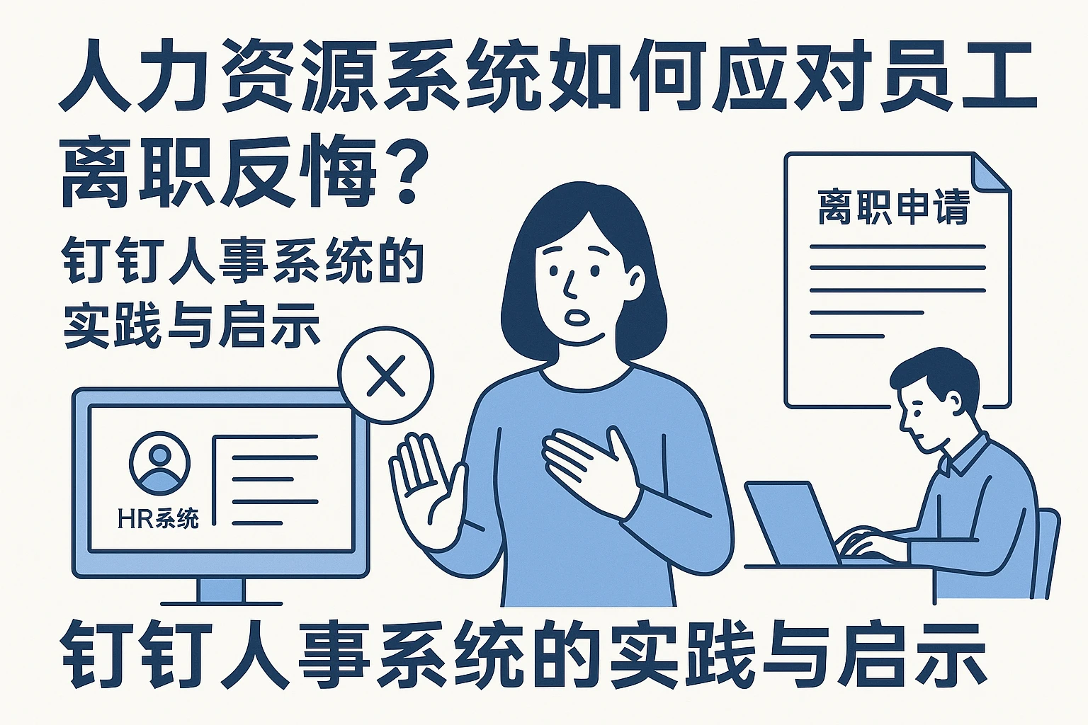 人力资源系统如何应对员工离职反悔？钉钉人事系统的实践与启示