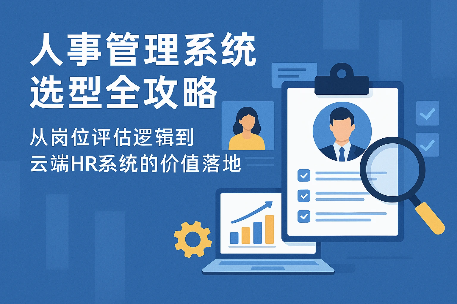 人事管理系统选型全攻略：从岗位评估逻辑到云端HR系统的价值落地