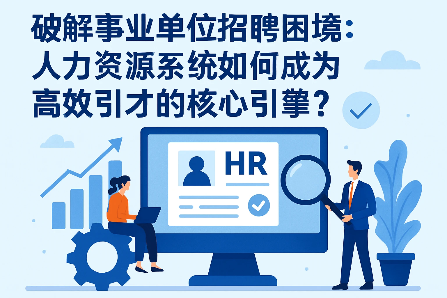 破解事业单位招聘困境：人力资源系统如何成为高效引才的核心引擎？