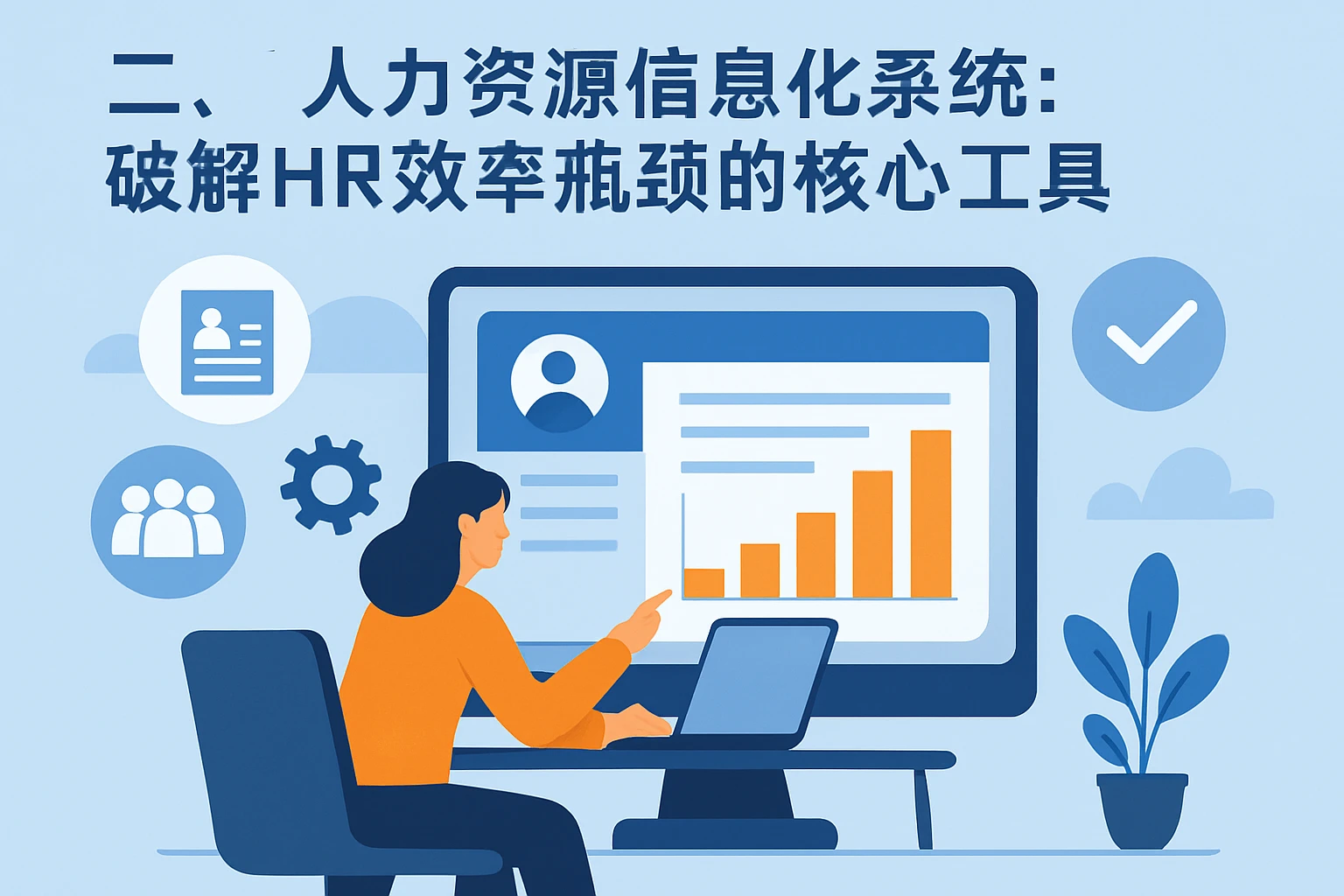 二、人力资源信息化系统：破解HR效率瓶颈的核心工具